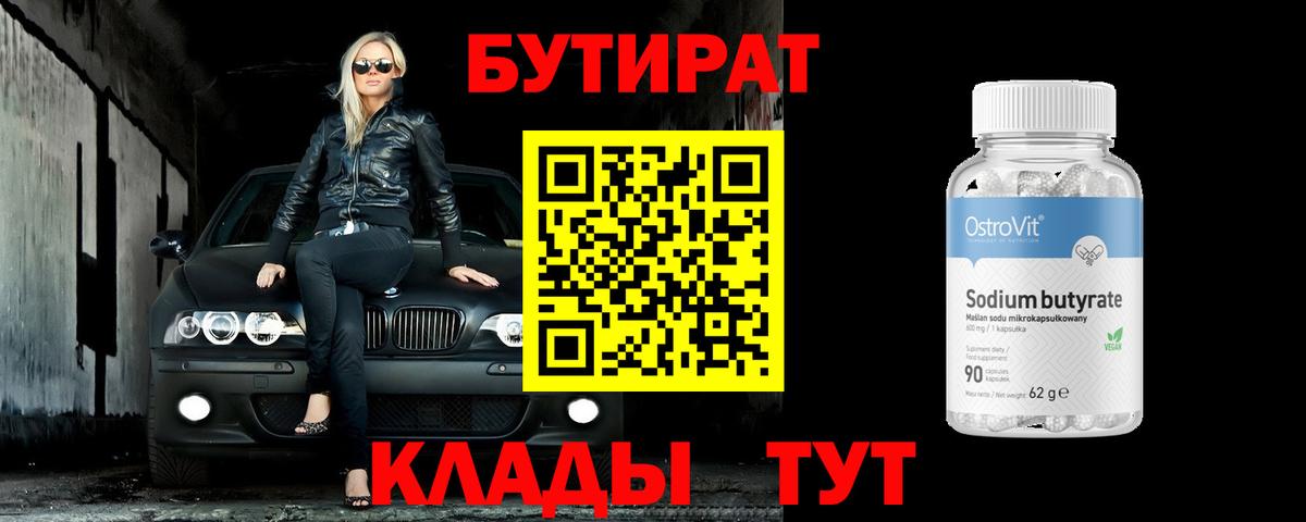 БУТИРАТ BDO 33%  Вход с VPN  Кулебаки 